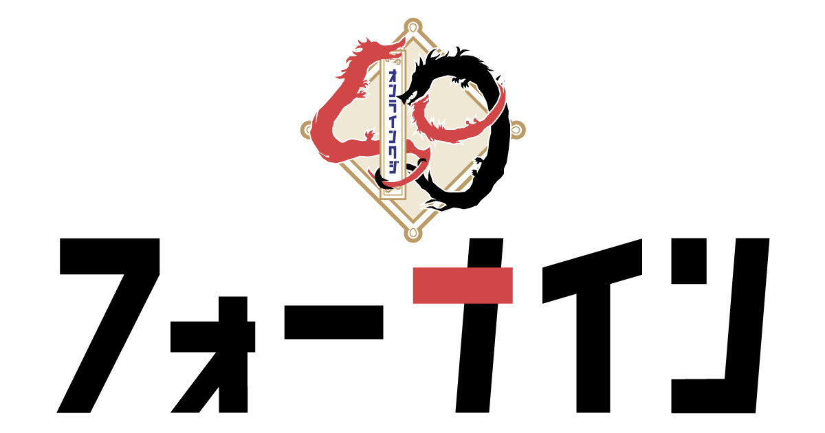 フォーナイン | はずれなしで限定グッズが当たるオンラインくじ！